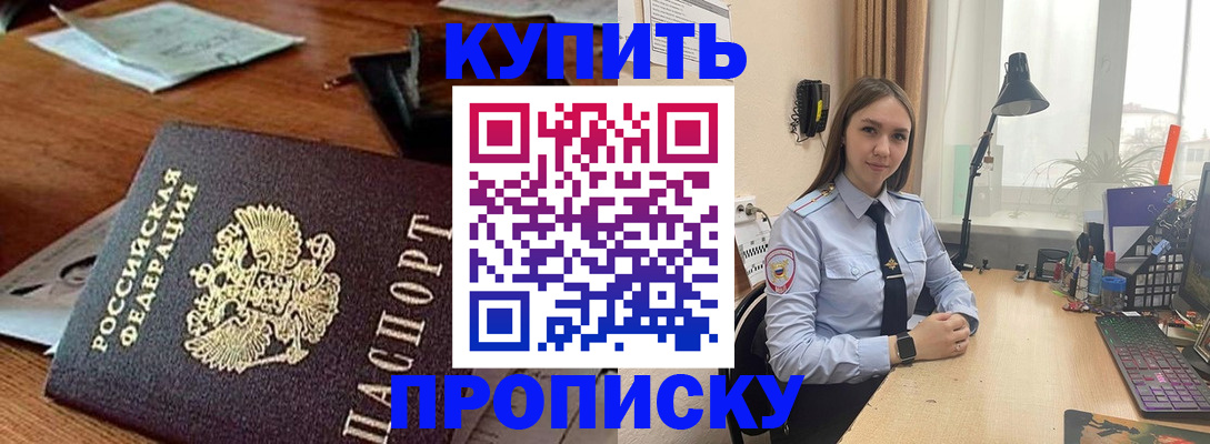 прописка в Купино